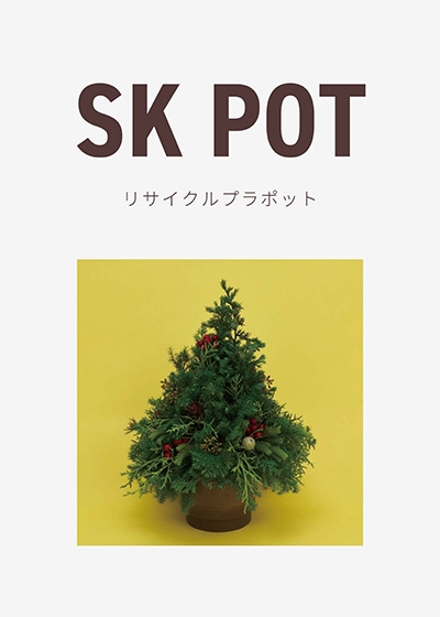 リサイクルプラポットにクリスマスツリー風のフラワーアレンジメント