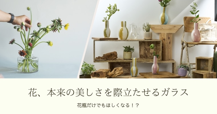 シンプルな透明ガラスやデザインガラスに花が生けてある