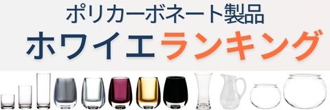 ポリカーボネートが並んでいる