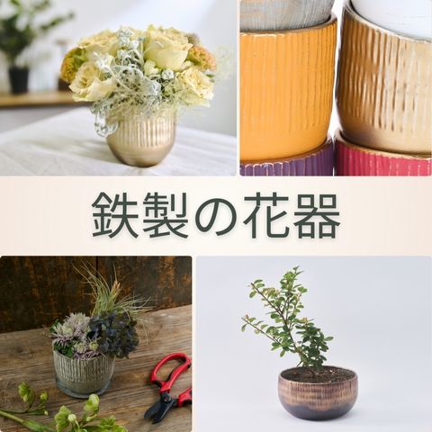 色違いの鉄製花器が4つ