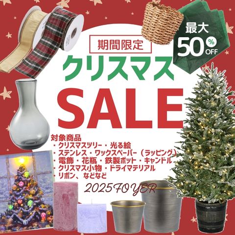 セール対象商品・ツリーなど