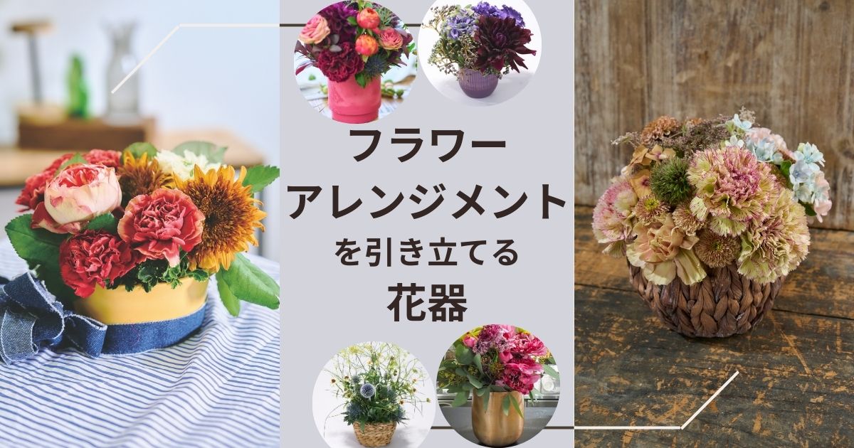 フラワーアレンジメント用花器の選び方：バスケット・ガラス・プラスチック・アイアンの比較