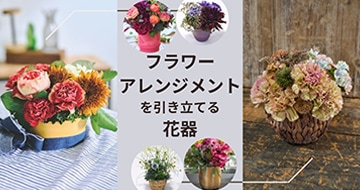 花器に入ったフラワーアレンジメント