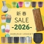 新春セール商品
