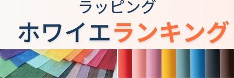 WAXペーパーが並んでいる