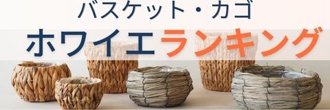 バスケットが並んでいる