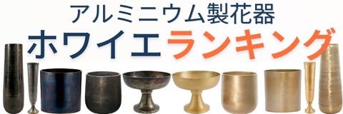 アルミニウム製花器を横一列に並べた