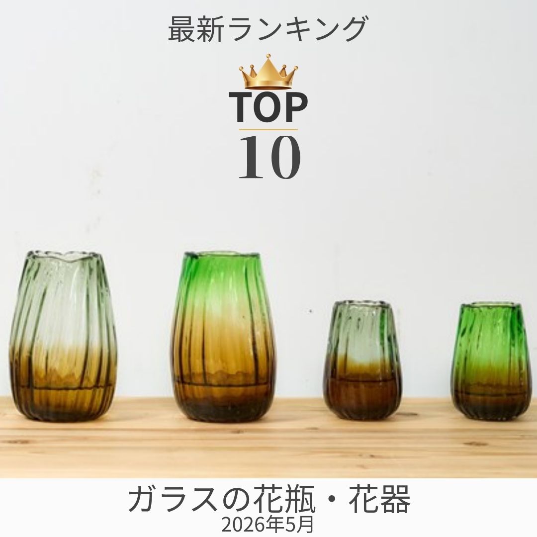 ガラス花器が並んでいる