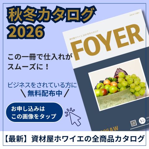 ホワイエの最新カタログ発行