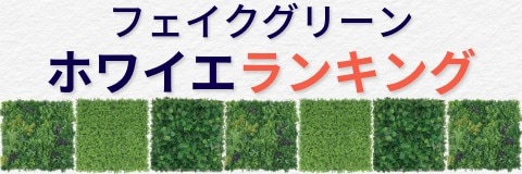 フェイクグリーンを横一列に並べた