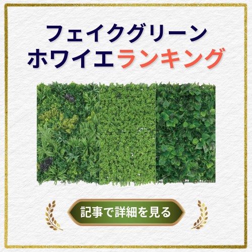 フェイクグリーンが並んでいる