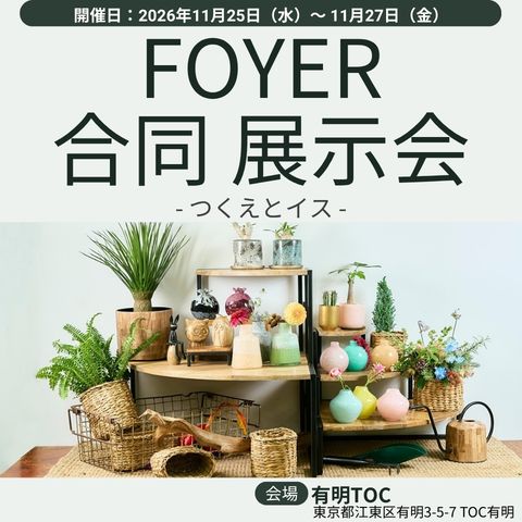 ホワイエ展示会