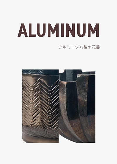 ゴールドのアルミ花器を鉢カバーに