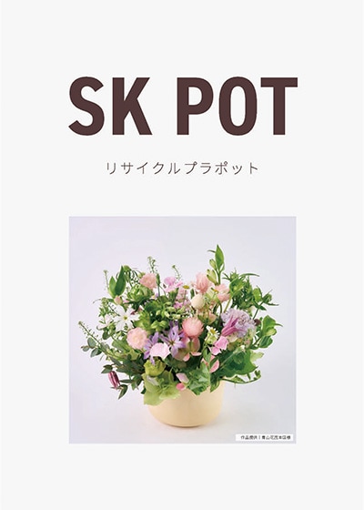 プラスチックポットを鉢植えとアレンジ用に