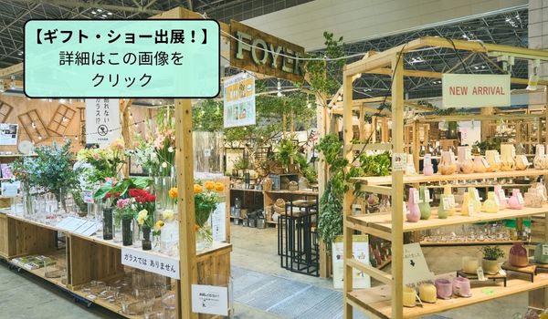 ギフトショーでの風景