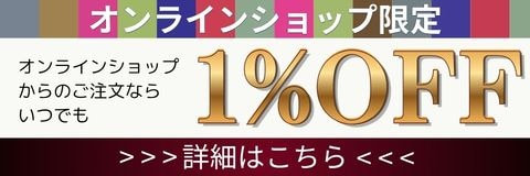 オンラインショップならいつでも1%OFF
