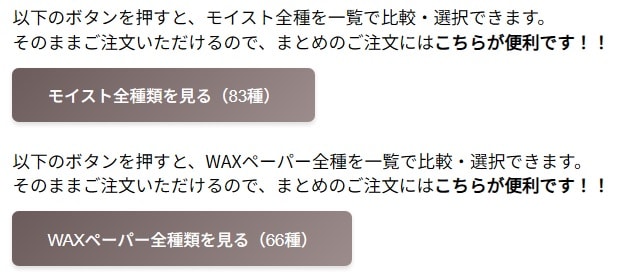 モイスト一覧のボタン