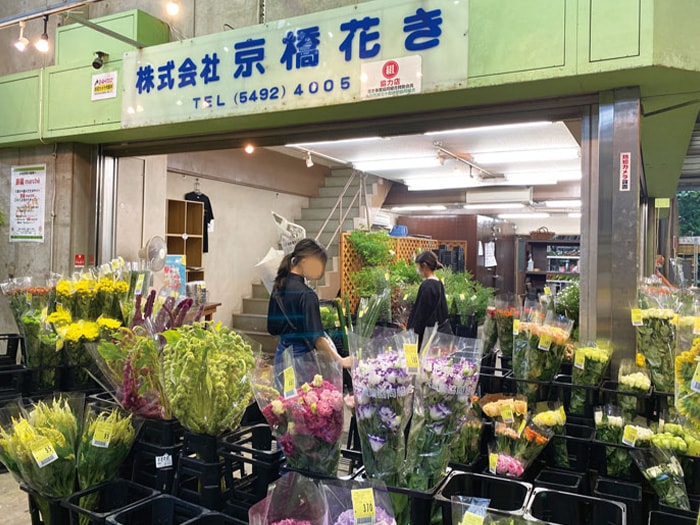 大田市場花卉部、(株)京橋花き
