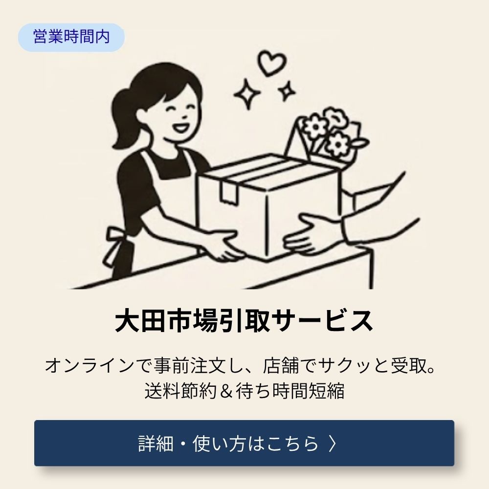 大田市場引取サービスオンラインで事前注文し、店舗でサクッと受け取り。送料節約＆時間短縮。詳細はこちら