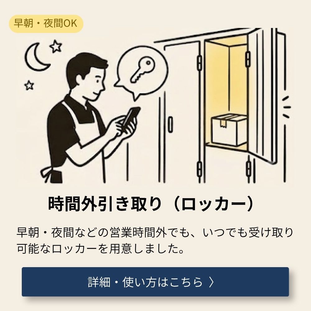 時間が引き取り（ロッカー）早朝・夜間などの営業時間外でも、いつでも可能な受け取り可能なロッカーを用意しました。詳細はこちら