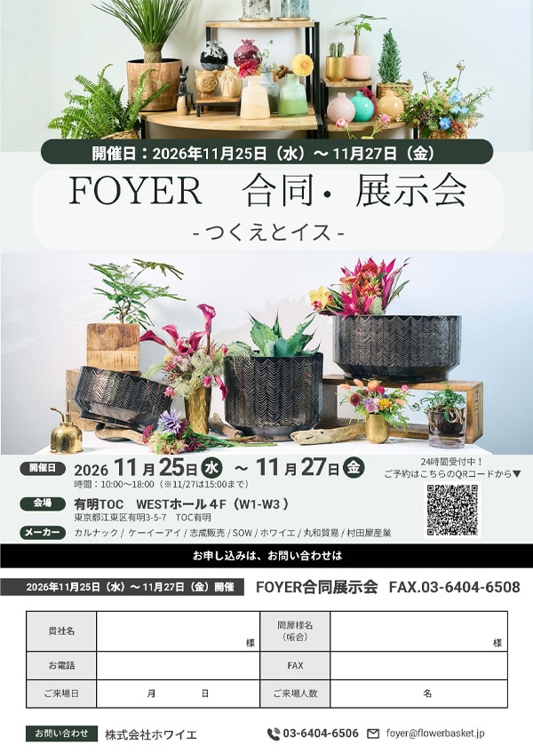 ホワイエ展示会チラシ日時などを記載