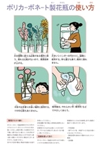 ポリカーボネート製花瓶の使い方