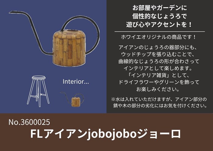 ホワイエのFLアイアンjobojoboジョーロ(No.3600025)。ウッドチップを張ったおしゃれなデザインで、グリーンを飾るインテリア雑貨におすすめです。