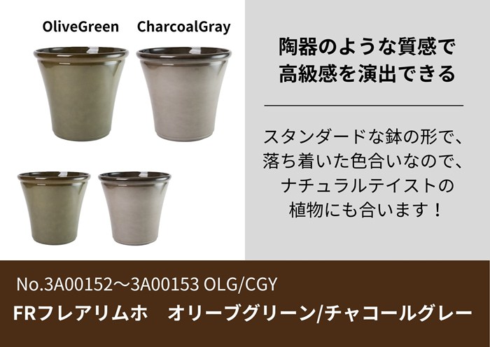 スタンダードな鉢の形で落ち着いた色合いのFRP製花器