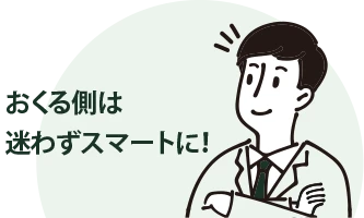 おくる側は迷わずスマートに！