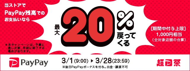 超PayPay祭 最大1,000円相当 20%戻ってくるキャンペーン