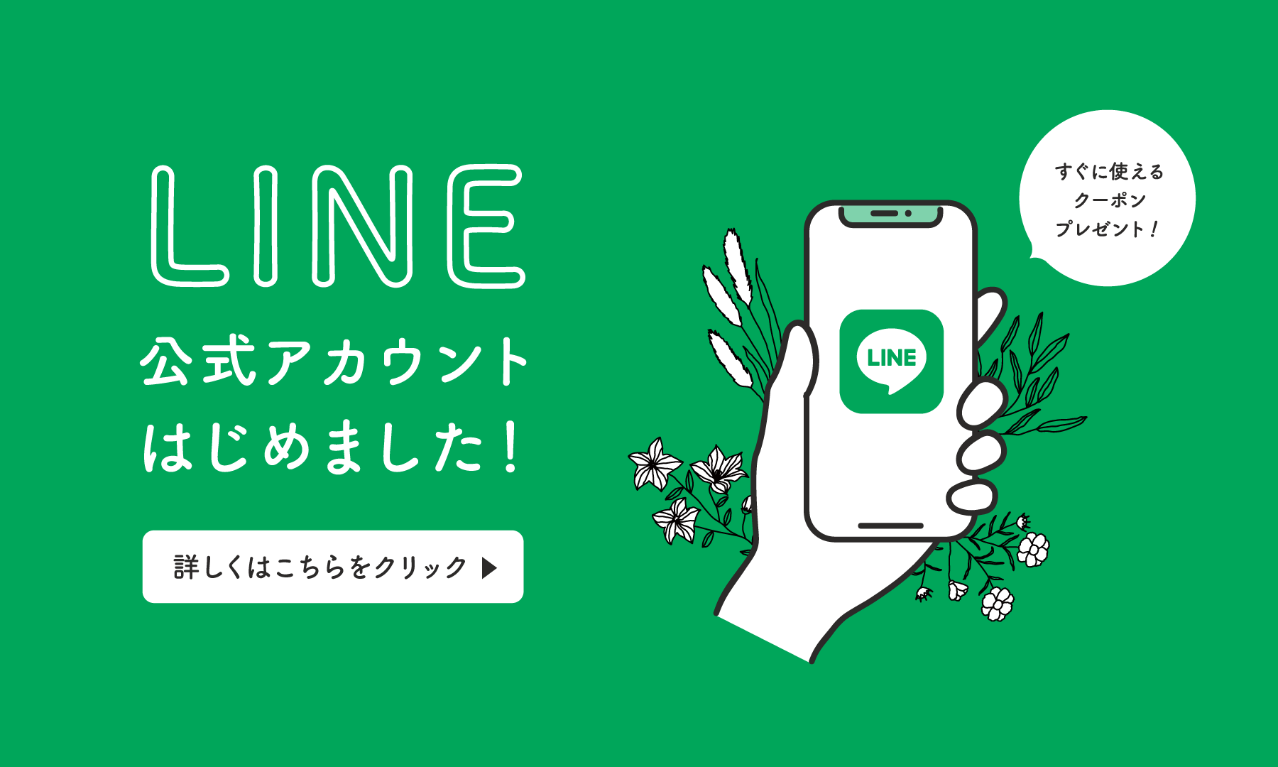 LINE公式アカウントはじめました