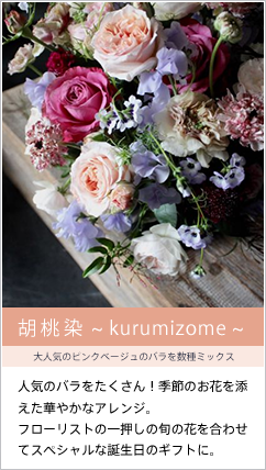 胡桃染 ~ kurumizome ~  大人気のピンクベージュのバラを数種ミックス　アレンジメント　お誕生日の生花のギフト
