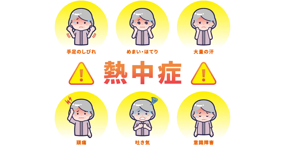 熱中症のイメージ画像