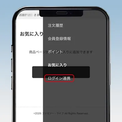 マイページ画面 ログイン連携を押す