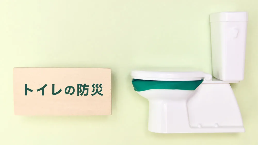 トイレの防災がテーマのイメージ画像