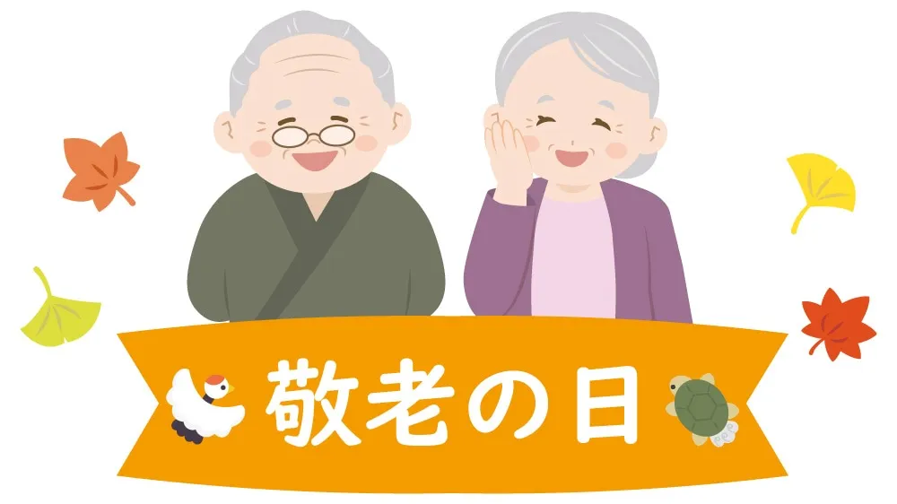 2026年敬老の日はいつ?何歳から?由来・年齢・祝い方などご紹介 2026年敬老の日はいつ?何歳から?由来・年齢・祝い方などご紹介
