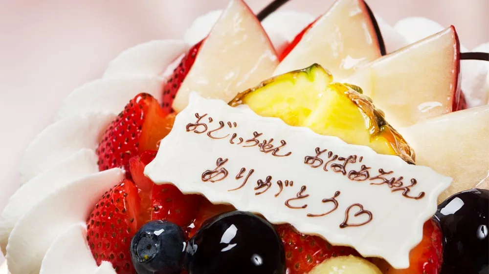 おじいちゃん・おばあちゃんに向けたケーキの画像