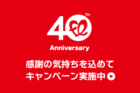 40周年キャンペーン