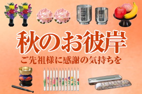 秋のお彼岸特集