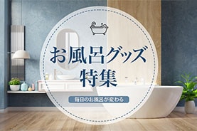 お風呂グッズ特集