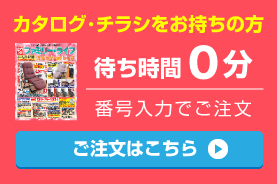 カタログ注文はこちら