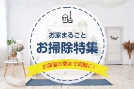 お掃除特集