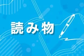 読み物一覧