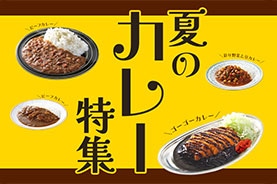 カレー特集