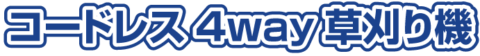 コードレス4way草刈り機