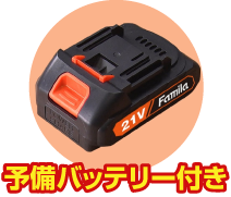 予備バッテリー付き