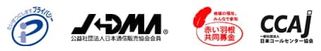 プライバシーマーク　日本通販協会　赤い羽根　コールセンターマーク