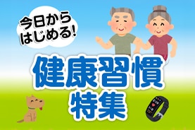 健康習慣特集