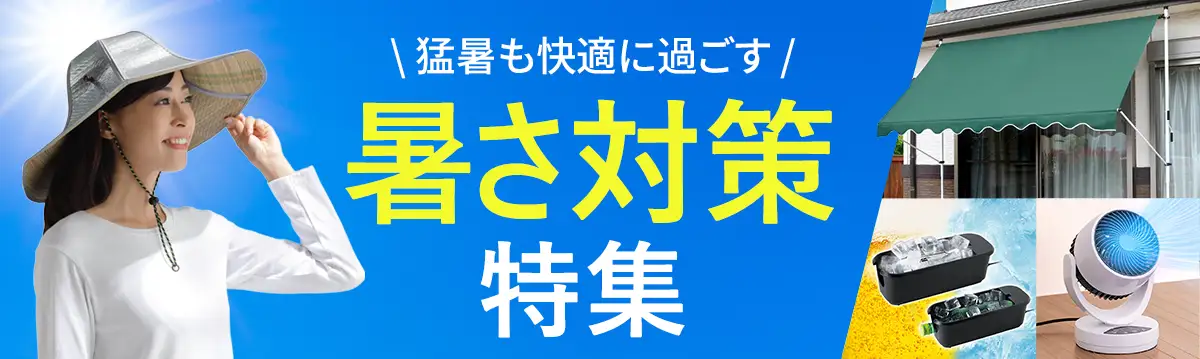 暑さ対策特集に移動する