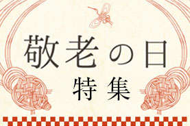 敬老の日特集
